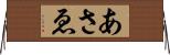 あさゑ Horizontal Wall Scroll