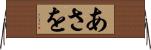 あさを Horizontal Wall Scroll