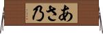あさ乃 Horizontal Wall Scroll