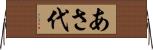 あさ代 Horizontal Wall Scroll