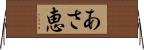 あさ恵 Horizontal Wall Scroll