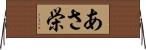あさ栄 Horizontal Wall Scroll