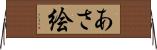 あさ絵 Horizontal Wall Scroll