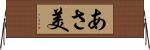 あさ美 Horizontal Wall Scroll