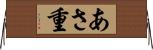 あさ重 Horizontal Wall Scroll