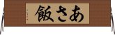 あさ飯 Horizontal Wall Scroll