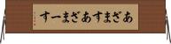 あざます Horizontal Wall Scroll