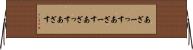 あざーっす Horizontal Wall Scroll
