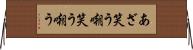 あざ笑う Horizontal Wall Scroll