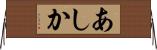 あしか Horizontal Wall Scroll