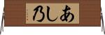 あし乃 Horizontal Wall Scroll