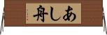 あし舟 Horizontal Wall Scroll
