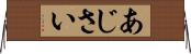 あじさい Horizontal Wall Scroll