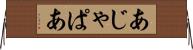 あじゃぱあ Horizontal Wall Scroll
