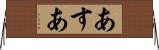 あすあ Horizontal Wall Scroll