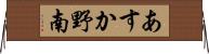 あすか野南 Horizontal Wall Scroll