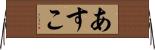 あすこ Horizontal Wall Scroll