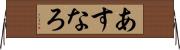 あすなろ Horizontal Wall Scroll