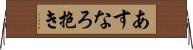 あすなろ抱き Horizontal Wall Scroll