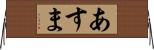 あすま Horizontal Wall Scroll
