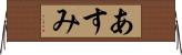 あすみ Horizontal Wall Scroll