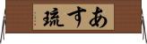 あす琉 Horizontal Wall Scroll