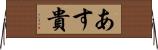 あす貴 Horizontal Wall Scroll