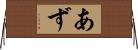 あず Horizontal Wall Scroll