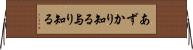 あずかり知る Horizontal Wall Scroll