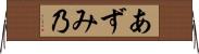 あずみ乃 Horizontal Wall Scroll
