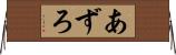 あずろ Horizontal Wall Scroll