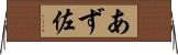 あず佐 Horizontal Wall Scroll