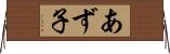 あず子 Horizontal Wall Scroll