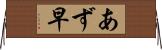 あず早 Horizontal Wall Scroll