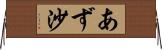 あず沙 Horizontal Wall Scroll