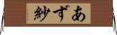 あず紗 Horizontal Wall Scroll