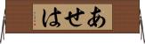 あせは Horizontal Wall Scroll