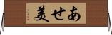 あせ美 Horizontal Wall Scroll