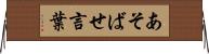 あそばせ言葉 Horizontal Wall Scroll