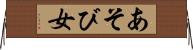 あそび女 Horizontal Wall Scroll