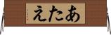 あたえ Horizontal Wall Scroll