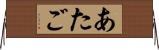 あたご Horizontal Wall Scroll