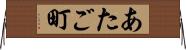 あたご町 Horizontal Wall Scroll