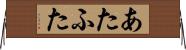 あたふた Horizontal Wall Scroll