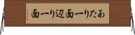 あたり一面 Horizontal Wall Scroll