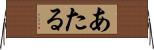 あたる Horizontal Wall Scroll