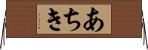 あちき Horizontal Wall Scroll