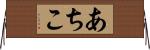 あちこ Horizontal Wall Scroll