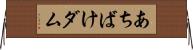 あちばけダム Horizontal Wall Scroll