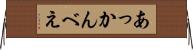 あっかんべえ Horizontal Wall Scroll